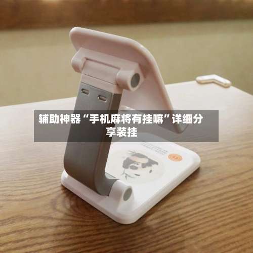 辅助神器“手机麻将有挂嘛	”详细分享装挂-第1张图片