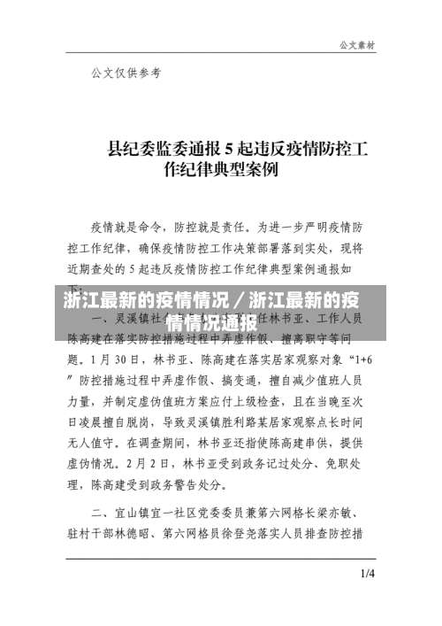 浙江最新的疫情情况／浙江最新的疫情情况通报-第1张图片