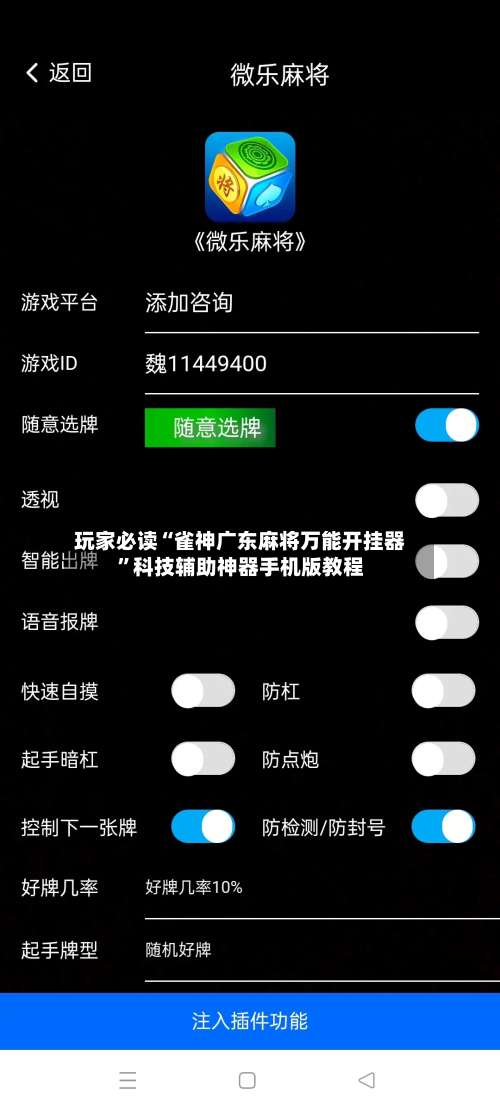 玩家必读“雀神广东麻将万能开挂器”科技辅助神器手机版教程-第3张图片