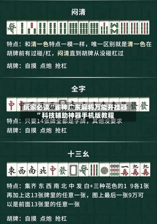 玩家必读“雀神广东麻将万能开挂器”科技辅助神器手机版教程-第2张图片