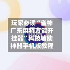 玩家必读“雀神广东麻将万能开挂器	”科技辅助神器手机版教程-第1张图片