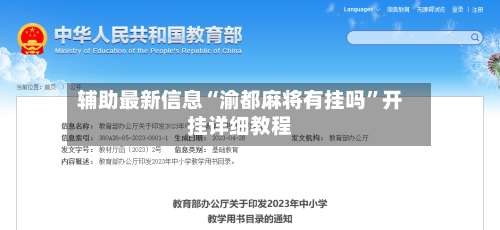 辅助最新信息“渝都麻将有挂吗”开挂详细教程-第2张图片