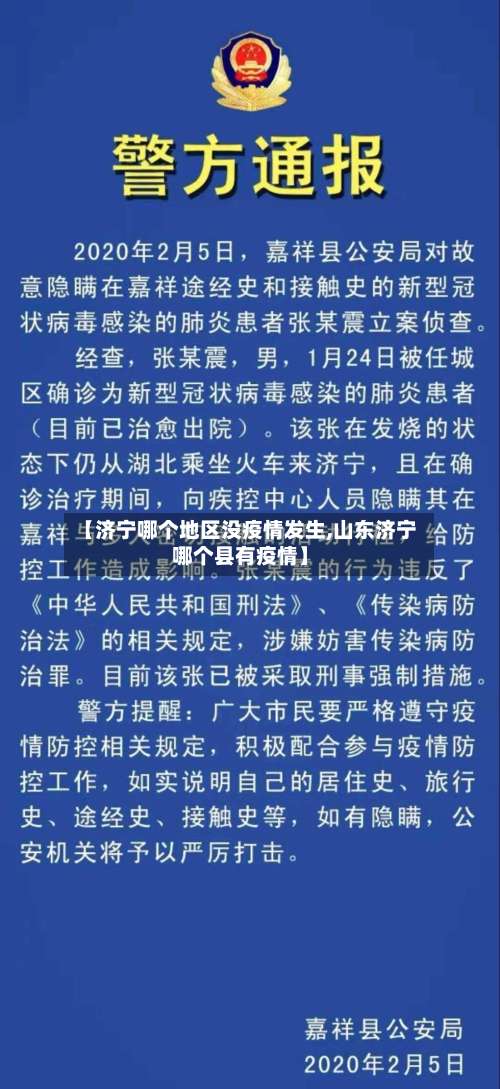 【济宁哪个地区没疫情发生,山东济宁哪个县有疫情】-第1张图片