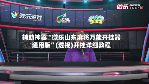 辅助神器“微乐山东麻将万能开挂器通用版”(透视)开挂详细教程-第1张图片