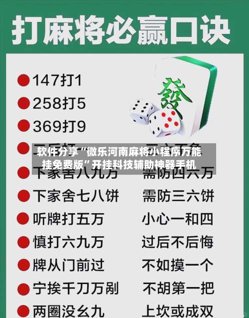 软件分享“微乐河南麻将小程序万能挂免费版”开挂科技辅助神器手机-第1张图片
