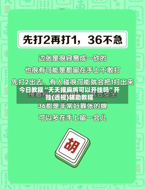 今日教程“天天摸麻将可以开挂吗”开挂(透视)辅助教程-第2张图片