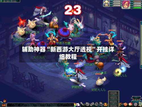 辅助神器“新西游大厅透视”开挂详细教程-第1张图片