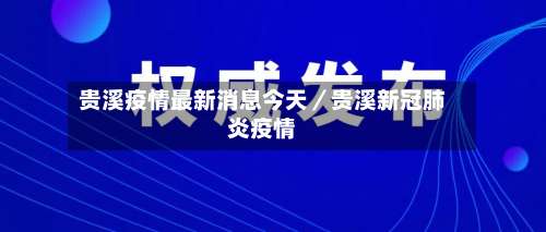 贵溪疫情最新消息今天／贵溪新冠肺炎疫情-第2张图片