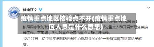 疫情重点地区核验点不开(疫情重点地区人员是什么意思)-第1张图片