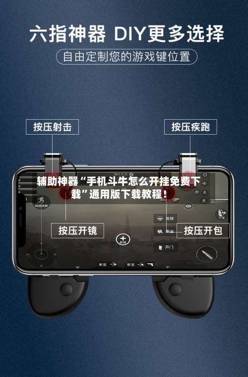辅助神器“手机斗牛怎么开挂免费下载”通用版下载教程！-第1张图片