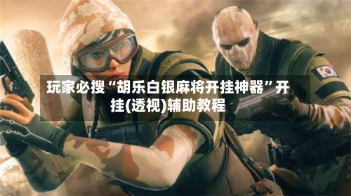 玩家必搜“胡乐白银麻将开挂神器	”开挂(透视)辅助教程-第2张图片