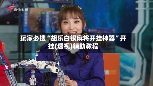 玩家必搜“胡乐白银麻将开挂神器”开挂(透视)辅助教程-第3张图片