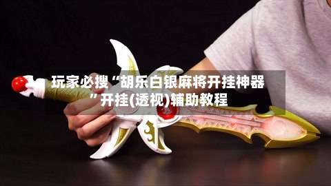 玩家必搜“胡乐白银麻将开挂神器”开挂(透视)辅助教程-第1张图片