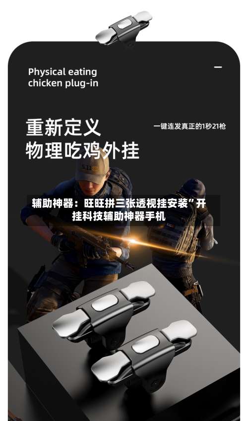 辅助神器：旺旺拼三张透视挂安装”开挂科技辅助神器手机-第2张图片