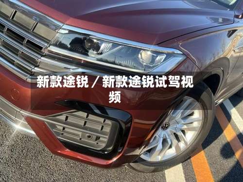 新款途锐／新款途锐试驾视频-第3张图片