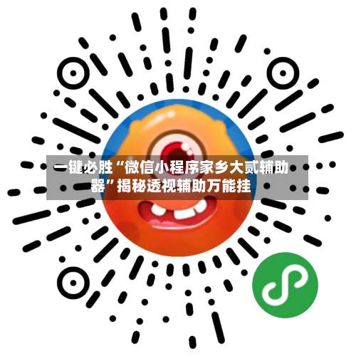 一键必胜“微信小程序家乡大贰辅助器	”揭秘透视辅助万能挂-第1张图片