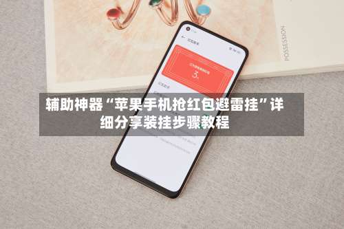 辅助神器“苹果手机抢红包避雷挂	”详细分享装挂步骤教程-第2张图片