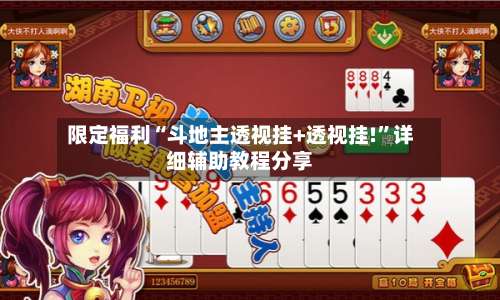限定福利“斗地主透视挂+透视挂!”详细辅助教程分享-第1张图片