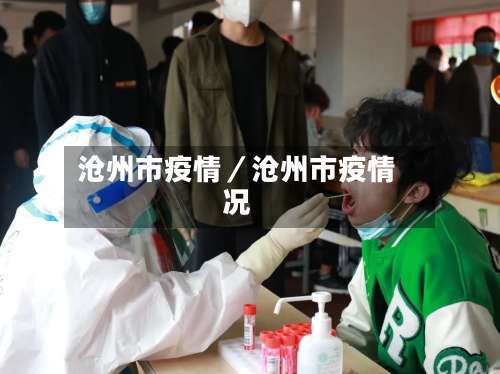 沧州市疫情／沧州市疫情况-第1张图片