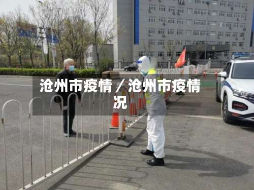 沧州市疫情／沧州市疫情况-第3张图片