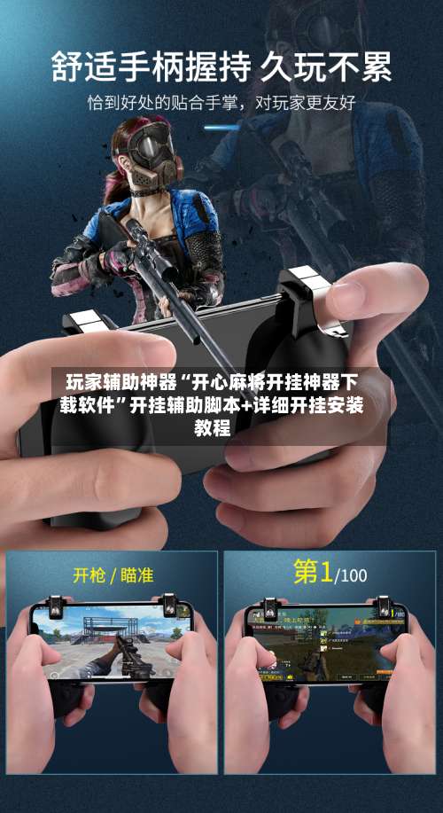 玩家辅助神器“开心麻将开挂神器下载软件”开挂辅助脚本+详细开挂安装教程-第3张图片