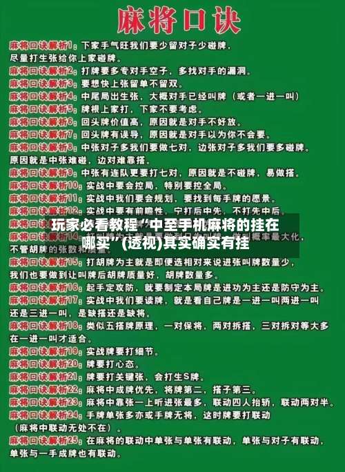 玩家必看教程“中至手机麻将的挂在哪买	”(透视)其实确实有挂-第1张图片