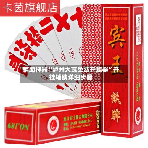 辅助神器“泸州大贰免费开挂器”开挂辅助详细步骤-第2张图片