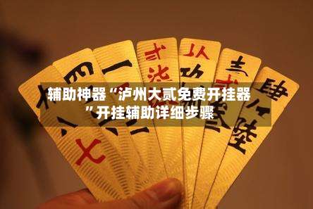 辅助神器“泸州大贰免费开挂器	”开挂辅助详细步骤-第3张图片