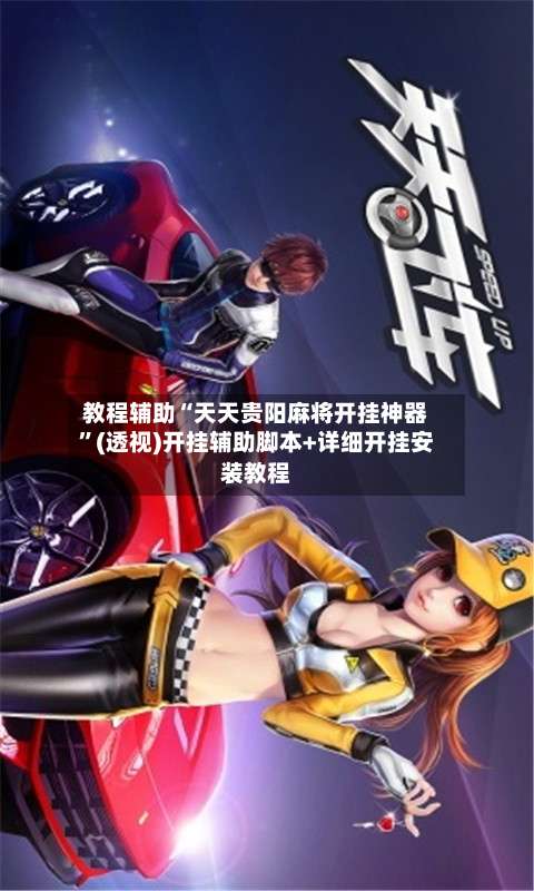 教程辅助“天天贵阳麻将开挂神器	”(透视)开挂辅助脚本+详细开挂安装教程-第1张图片