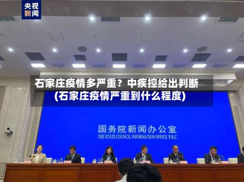 石家庄疫情多严重？中疾控给出判断(石家庄疫情严重到什么程度)-第1张图片