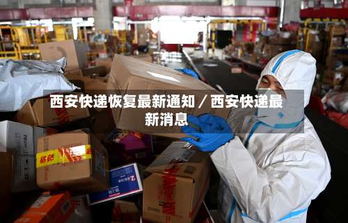 西安快递恢复最新通知／西安快递最新消息-第3张图片