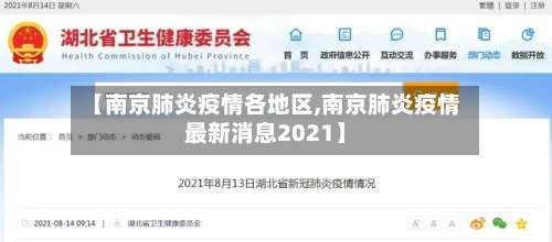 【南京肺炎疫情各地区,南京肺炎疫情最新消息2021】-第3张图片