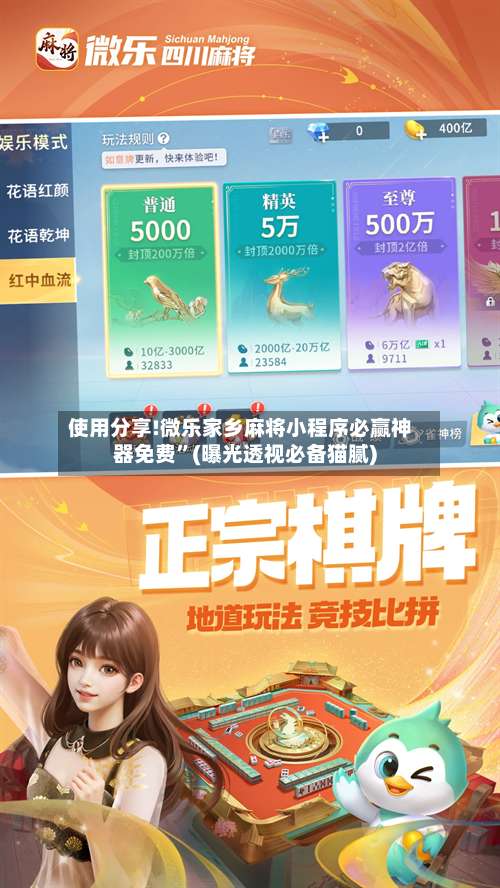 使用分享!微乐家乡麻将小程序必赢神器免费”(曝光透视必备猫腻)-第2张图片