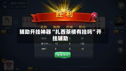 辅助开挂神器“扎西茶楼有挂吗”开挂辅助-第1张图片