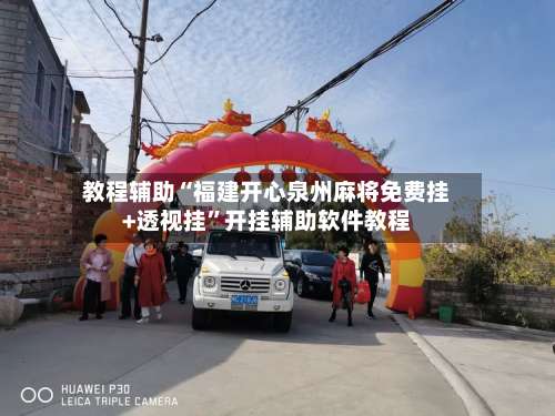 教程辅助“福建开心泉州麻将免费挂+透视挂	”开挂辅助软件教程-第1张图片