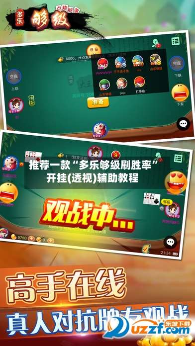 推荐一款“多乐够级刷胜率	”开挂(透视)辅助教程-第2张图片