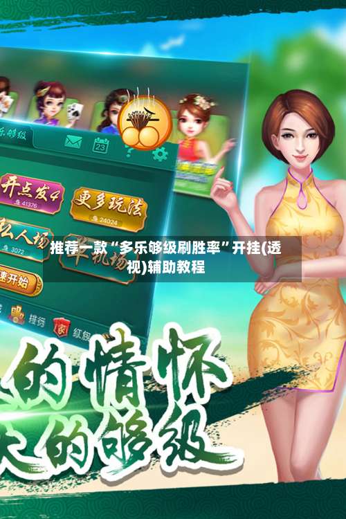 推荐一款“多乐够级刷胜率”开挂(透视)辅助教程-第1张图片