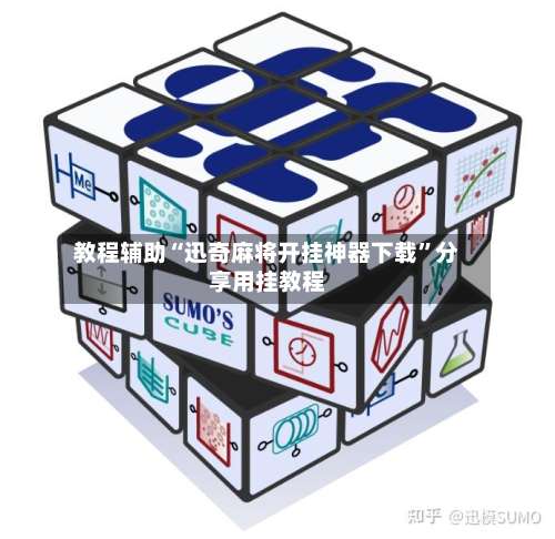 教程辅助“迅奇麻将开挂神器下载	”分享用挂教程-第1张图片