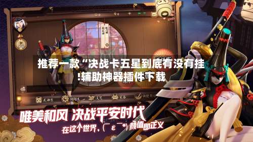 推荐一款“决战卡五星到底有没有挂!辅助神器插件下载-第2张图片