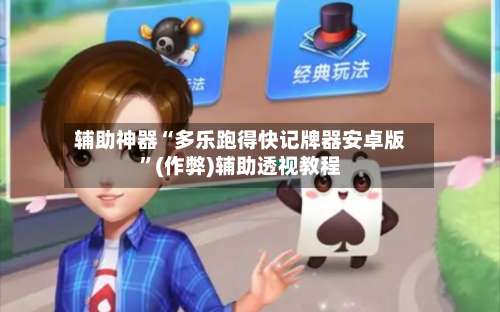 辅助神器“多乐跑得快记牌器安卓版”(作弊)辅助透视教程-第1张图片