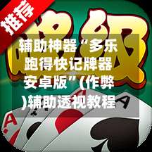 辅助神器“多乐跑得快记牌器安卓版	”(作弊)辅助透视教程-第2张图片