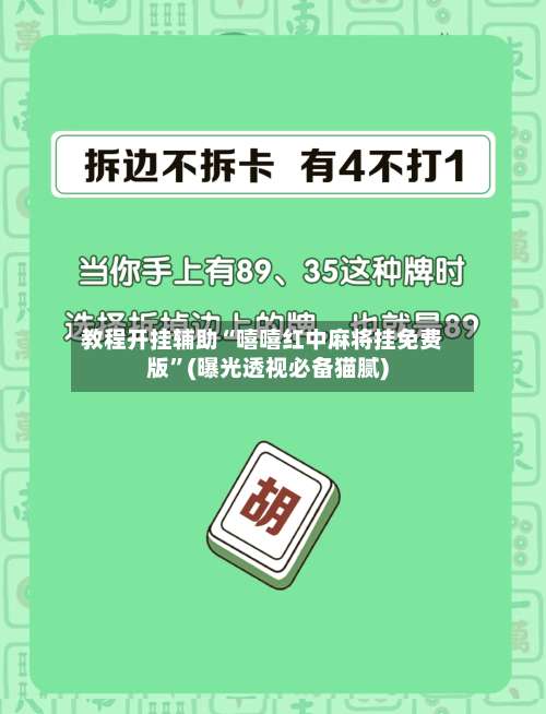 教程开挂辅助“嘻嘻红中麻将挂免费版	”(曝光透视必备猫腻)-第1张图片