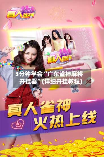 3分钟学会“广东雀神麻将开挂器	”(详细开挂教程)-第1张图片