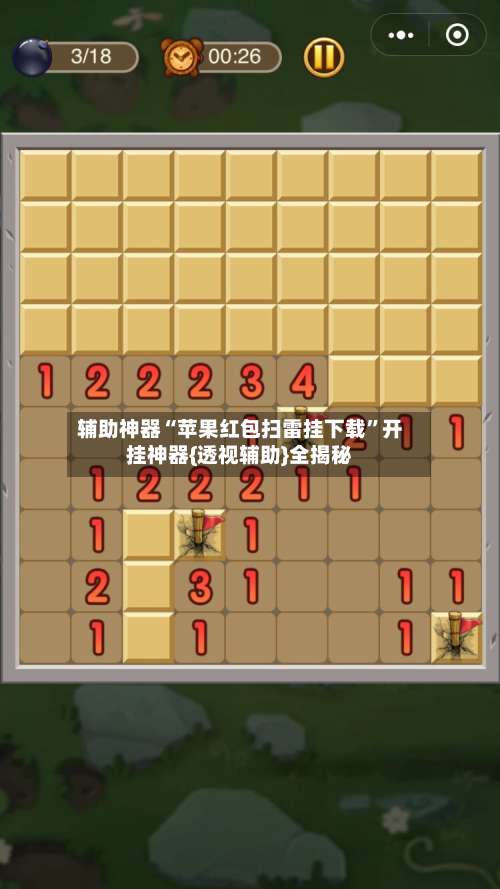 辅助神器“苹果红包扫雷挂下载”开挂神器{透视辅助}全揭秘-第3张图片