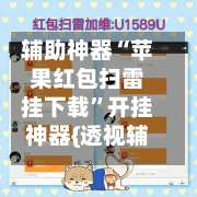 辅助神器“苹果红包扫雷挂下载	”开挂神器{透视辅助}全揭秘-第2张图片