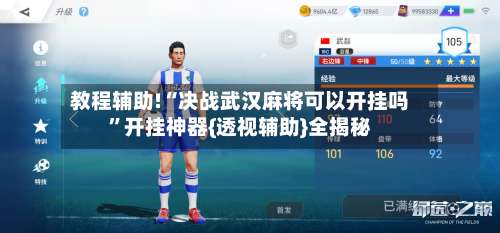 教程辅助!“决战武汉麻将可以开挂吗	”开挂神器{透视辅助}全揭秘-第2张图片