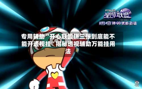 专用辅助“开心联盟拼三张到底能不能开透视挂”揭秘透视辅助万能挂用法-第3张图片