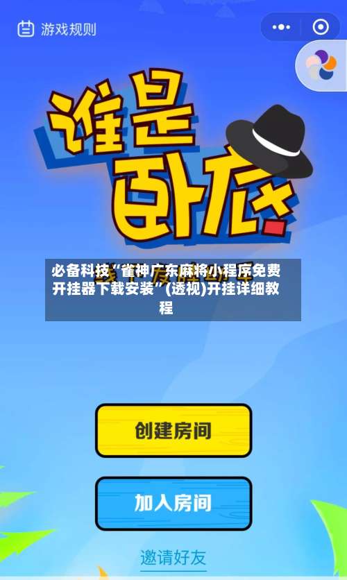 必备科技“雀神广东麻将小程序免费开挂器下载安装”(透视)开挂详细教程-第1张图片