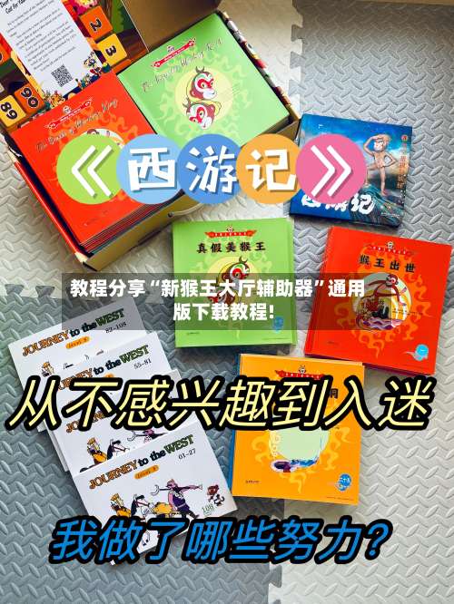 教程分享“新猴王大厅辅助器	”通用版下载教程!-第1张图片