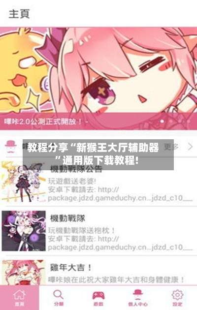 教程分享“新猴王大厅辅助器”通用版下载教程!-第3张图片